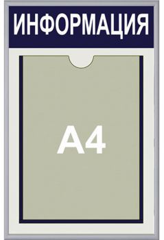 Информационный стенд 1 карман А4 в алюминиевой рамке